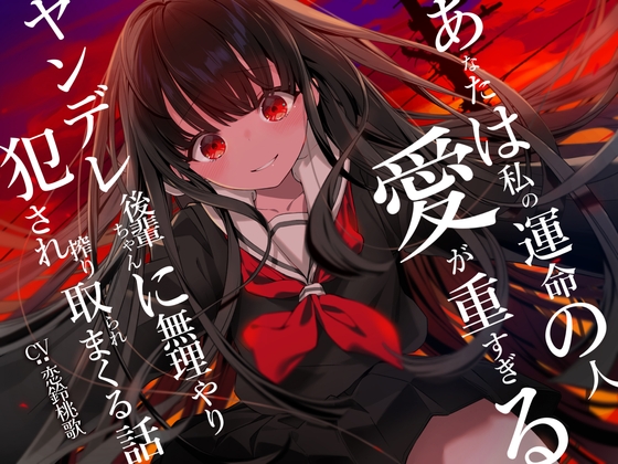 【ヤンデレ逆レイプ】あなたは私の運命の人～愛が重すぎるヤンデレ後輩ちゃんに無理やり犯され搾り取られまくる話～ [桃色アルカディア] | DLsite 同人 - R18
