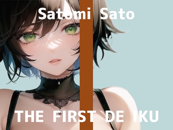 【初体験オナニー実演】THE FIRST DE IKU【佐藤里美】 [いんぱろぼいす] | DLsite 同人 - R18