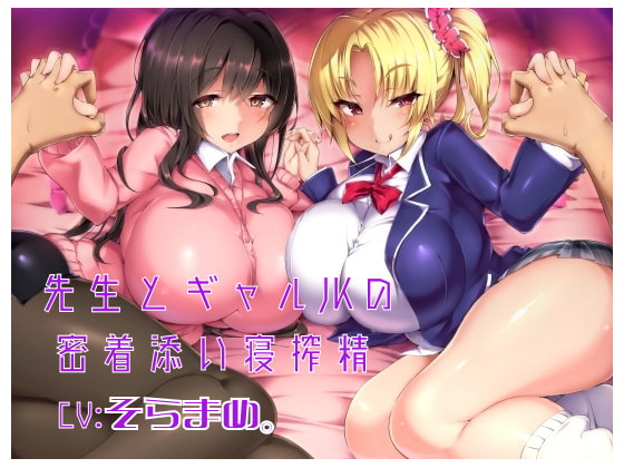 先生とギャルJKの密着添い寝搾精 [しゃーぷ] | DLsite 同人 - R18