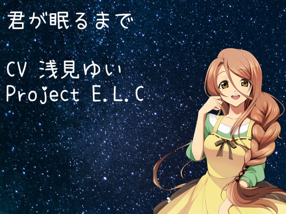 【耳かき・吐息】君が眠るまで【ASMR】 [Project E.L.C] | DLsite 同人 - R18