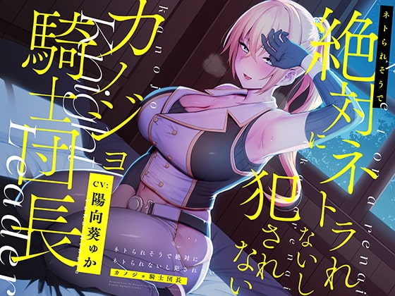 ネトられそうで絶対にネトラれないし犯されないカノジョ騎士団長【バイノーラル】 [防鯖潤滑剤] | DLsite 同人 - R18