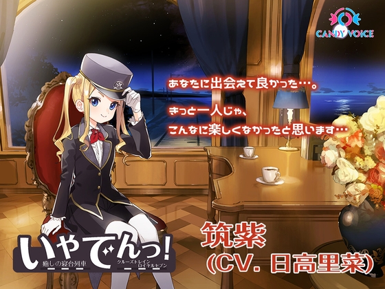 【耳かき・ツンデレ・ドジっ娘】いやでんっ! 〜癒やしの寝台列車「クルーズトレイン・ロイヤルセブン」〜【CV: 日高里菜】 [CANDY VOICE] | DLsite 同人 - R18