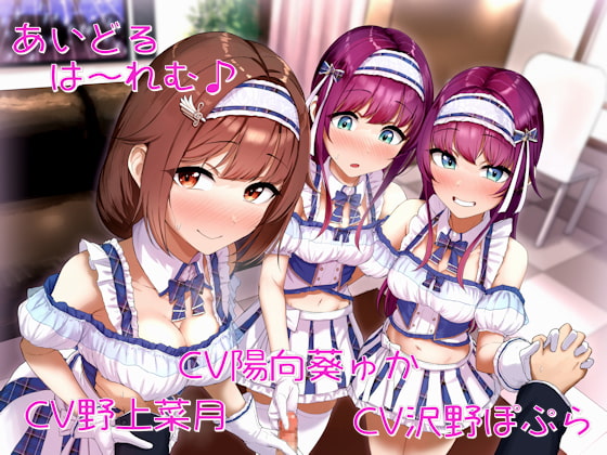 あいどるは～れむ♪ [しゃーぷ] | DLsite 同人 - R18