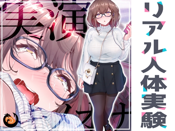 ✨リアル人体実験✨実演キメオナ『夏野華』媚薬効果実践検証 [DragonMango] | DLsite 同人 - R18