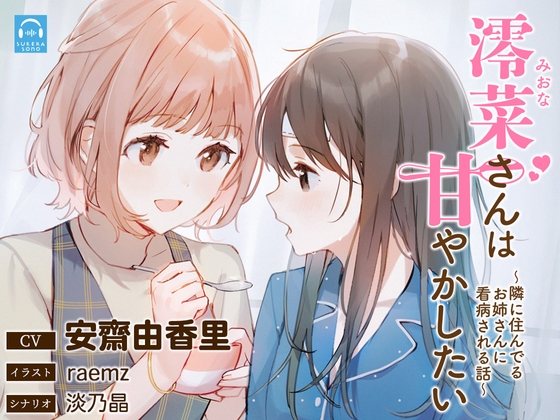 【百合体験】澪菜さんは甘やかしたい 〜隣に住んでるお姉さんに看病される話〜【CV:安齋由香里】 [SukeraSono] | DLsite 同人 - R18