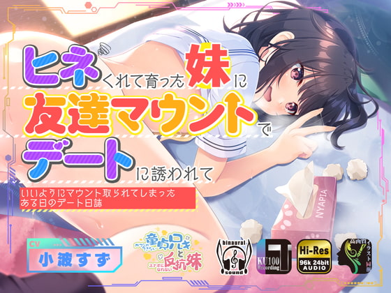 ヒネくれて育った妹に友達マウントでデートに誘われていいようにマウント取られてしまったある日のデート日誌 [Whisp] | DLsite 同人 - R18