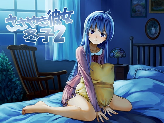 ささやき彼女 冬子2 [音撫屋] | DLsite 同人 - R18