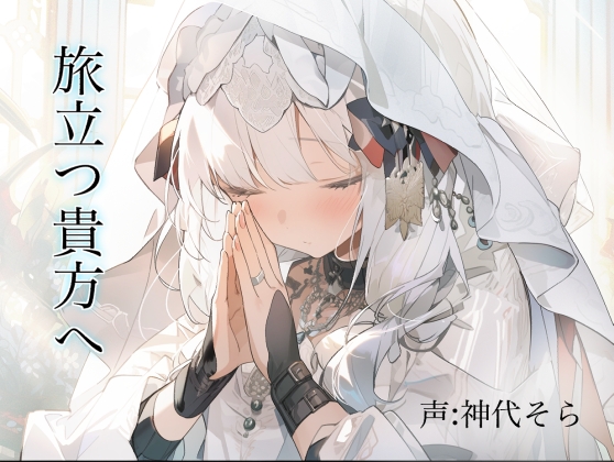 旅立つ貴方へ [ねずみの穴蔵] | DLsite 同人 - R18