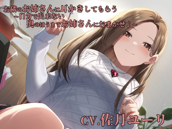 お隣のお姉さんに耳かきしてもらう～自分で出来ない奥のほうまでお姉さんにおまかせ♪～【CV.佐月ユーリ】 [くまあぢ牧場] | DLsite 同人 - R18