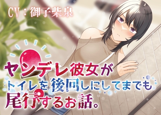 【おしっこ我慢】ヤンデレ彼女がトイレを後回しにしてまで尾行するお話。 [お漏らしふぇち部] | DLsite 同人 - R18