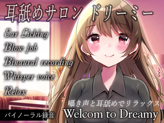 [バイノーラル録音]耳舐めサロン ドリーミー [Dream into Depth] | DLsite 同人 - R18