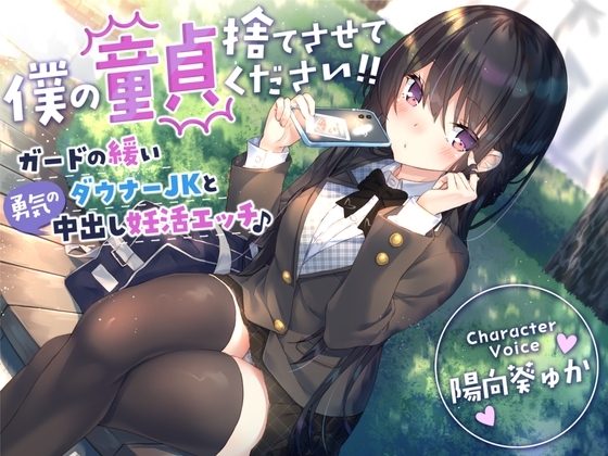 【童貞卒業おめでと♪】僕の童貞捨てさせてください!!〜ガードの緩いダウナーJKと勇気の中出し妊活エッチ〜 [サークル名ao] | DLsite 同人 - R18