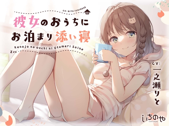 【癒やしASMR】彼女のおうちにお泊まり添い寝。【眠れる耳かき、ささやき、寝息といちゃあまマッサージ】 [いちのや] | DLsite 同人 - R18