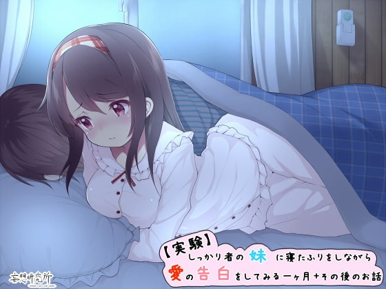 【実験】しっかり者の妹に寝言で愛の告白をしてみる一ヶ月+その後のお話 [妄想研究所] | DLsite 同人 - R18