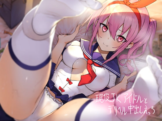 現役JKアイドルとデリヘル中出しえっち【フォーリーサウンド】 [テグラユウキ] | DLsite 同人 - R18