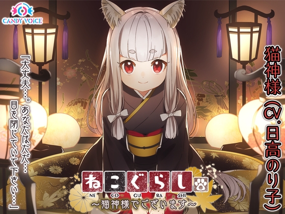 【耳かき・頭皮マッサージ・大自然】ねこぐらし。〜猫神様でございます〜【CV: 日髙のり子】 [CANDY VOICE] | DLsite 同人 - R18