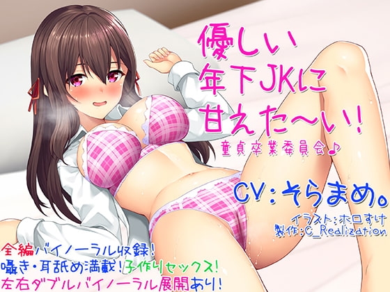 【囁き耳舐め】優しい年下JKに甘えた～い!童貞卒業委員会♪【バイノーラル】 [C_Realization] | DLsite 同人 - R18