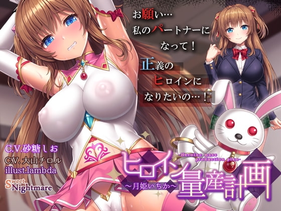 【ヒロイン育成調教】ヒロイン量産計画～月姫いちか～ [SweetNightmare] | DLsite 同人 - R18