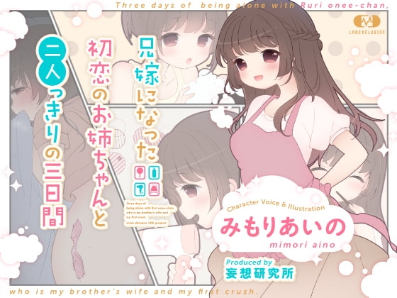 兄嫁になった初恋のお姉ちゃんと二人っきりの三日間 [妄想研究所] | DLsite 同人 - R18