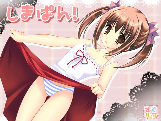 しまぱん! [すくりぷてっどこねくしょん] | DLsite 同人 - R18