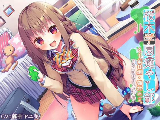 【3時間40分】『桜木学園癒やし部～1年B組・猫村のこ。耳かき&amp;スライム遊び編～』 [RaRo] | DLsite 同人 - R18
