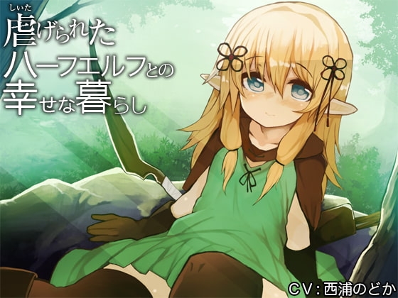 虐げられたハーフエルフとの幸せな暮らし [防鯖潤滑剤] | DLsite 同人 - R18