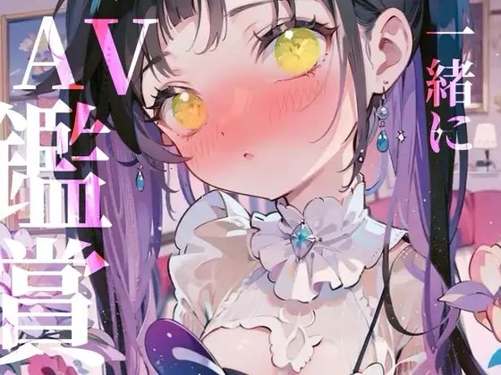 【感度MAX】一緒にぬきあいっこしよ٩(,,•ω•,,)وお汁たっぷり裏アカ女子の本気オナニー生配信/// [しゃふちゃん、好きになって。] | DLsite 同人 - R18