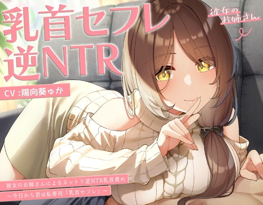 【甘オホ】今日から君は私専用『乳首セフレ』～ドスケベお姉さんによる逆NTR乳首責め〜【全編乳首責め】 [ラムネ屋] | DLsite 同人 - R18