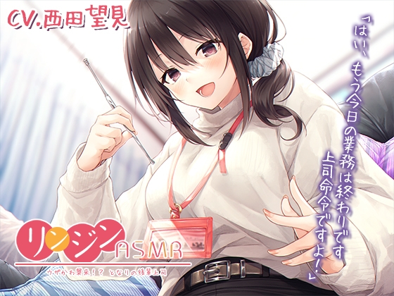 リンジンASMR ～ウザかわ襲来!? となりの後輩上司。キーボード/スクリュー型耳かき【CV:西田望見】 [RaRo] | DLsite 同人 - R18