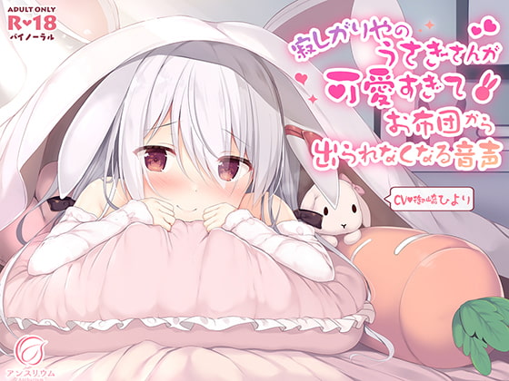 寂しがりやのうさぎさんが可愛すぎてお布団から出られなくなる音声 [アンスリウム] | DLsite 同人 - R18