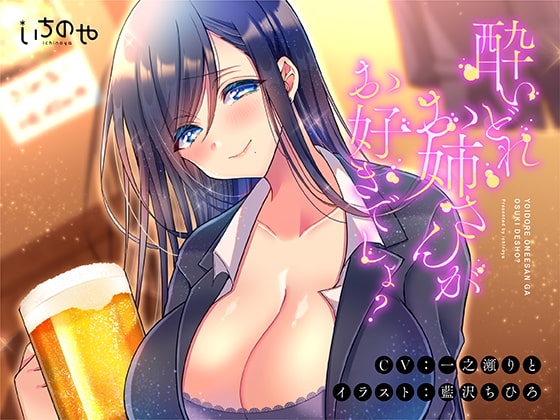酔いどれお姉さんがお好きでしょ? [いちのや] | DLsite 同人 - R18