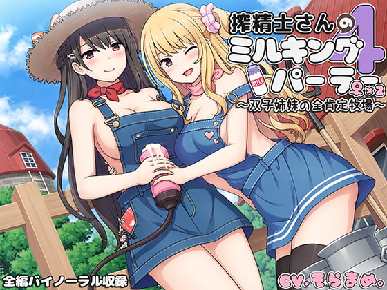 搾精士さん♀のミルキングパーラー4 ～双子姉妹の全肯定牧場～ [ろんりーわん] | DLsite 同人 - R18