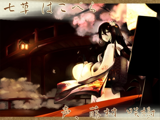 【箱庭耳かき】安眠店 道草屋  はこべら【耳舐め】 [桃色CODE] | DLsite 同人 - R18