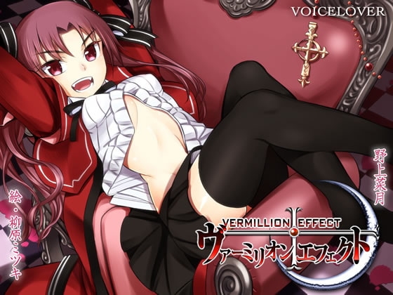 ヴァーミリオン・エフェクト【ダミーヘッドバイノーラルVOICE】【リアルSE】【超リアル耳舐め搭載】 [VOICE LOVER] | DLsite 同人 - R18