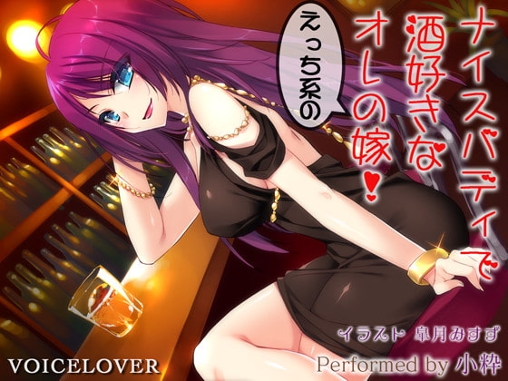 ナイスバディで酒好きなえっち系のオレの嫁!【超リアル仕様】 [VOICE LOVER] | DLsite 同人 - R18