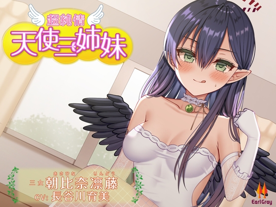 超純情!天使三姉妹 三女.朝比奈凛藤(あさひなりんどう)【CV.長谷川育美】 [アールグレイ] | DLsite 同人 - R18