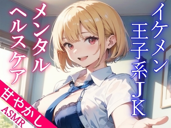 ボーイッシュなイケメン王子系JKの甘やかしメンタルヘルスケアASMR～もしもリアルでこんなことがあったら…～ [くーるぼーいっす] | DLsite 同人 - R18