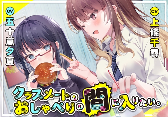 クラスメートのおしゃべりの間に入りたい。【上絛千尋&amp;五十嵐夕夏】 [RaRo] | DLsite 同人 - R18