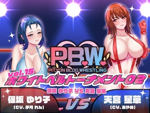 P.B.W. vol15 ホワイトベルトトーナメント02 保坂ゆり子VS天宮星華 [ぴちょんブログレスリング] | DLsite 同人 - R18