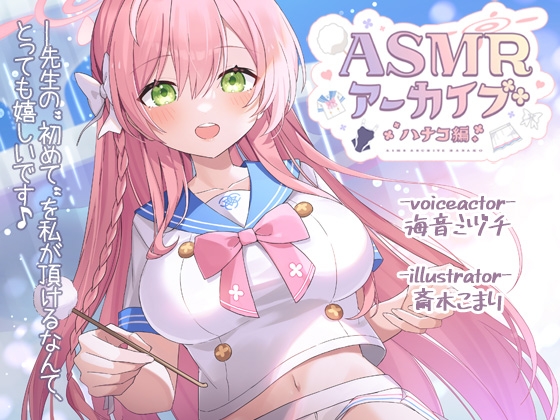 【二次創作ASMR】ASMRアーカイブ-ハナコ編 [ディーブルスト] | DLsite 同人 - R18
