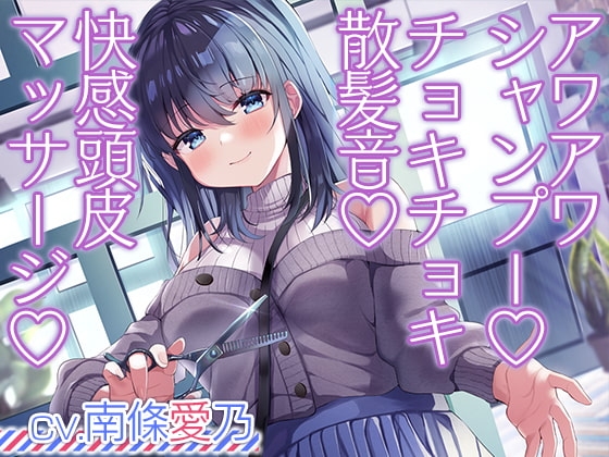 お客さんとの距離感が近すぎる美容院ASMR【CV.南條愛乃】 [RaRo] | DLsite 同人 - R18