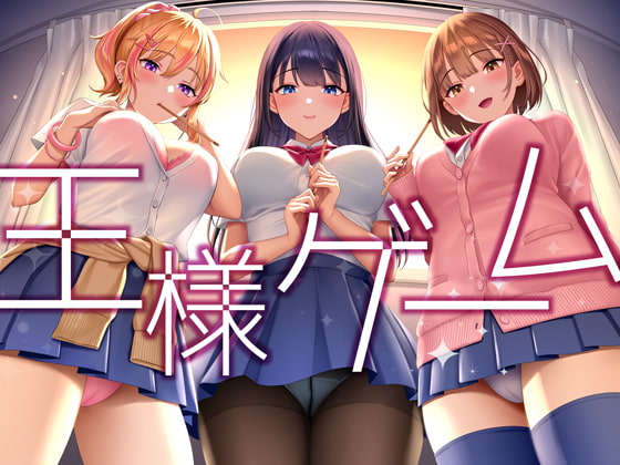 【超贅沢仕様★全編ハーレム】ー王様ゲームー [はーとこれくと] | DLsite 同人 - R18