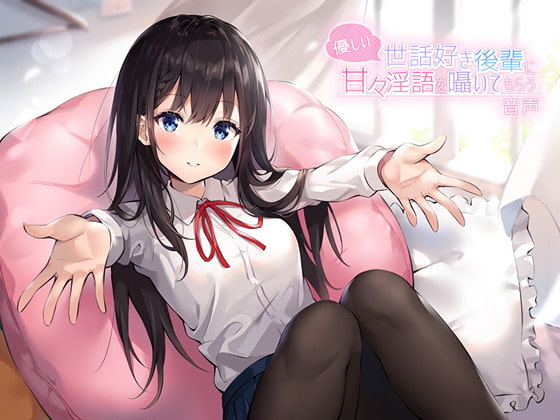 優しい世話好き後輩に甘々淫語を囁いてもらう音声 [アゲハ蝶] | DLsite 同人 - R18