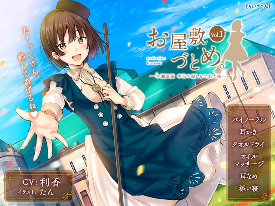 お屋敷づとめ。Vol.1―水瀬風花 本当の癒しをご主人様へ― [とらいさうんど] | DLsite 同人 - R18