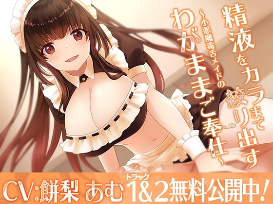 精液をカラまで絞り出す〜小悪魔毒舌メイドのわがままご奉仕〜 [m3t(みみもと)] | DLsite 同人 - R18