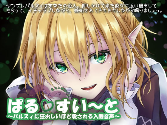 東方入眠抄12 ぱるすい〜と 〜パルスィに狂おしいほど愛される入眠音声〜 [Re:Volte] | DLsite 同人 - R18