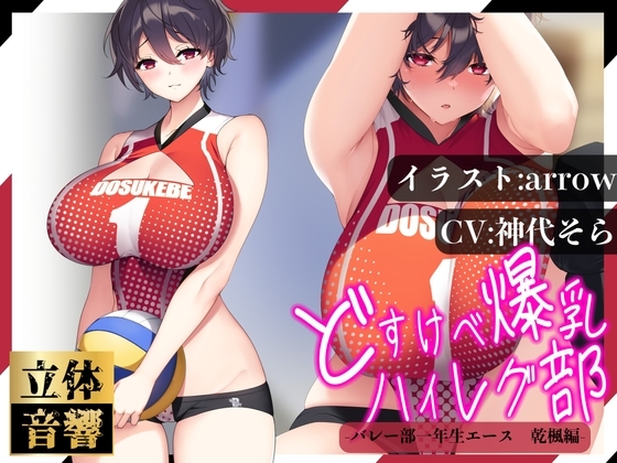 【汗まみれ密着】【逆レイプ】どすけべ爆乳ハイレグ部〜バレー部一年生エース乾楓編〜 [ハイレグ美少女図鑑] | DLsite 同人 - R18