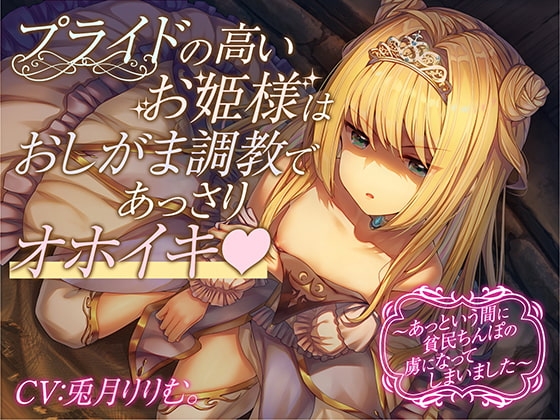 【全編オホ声&amp;おしっこフォーリー】プライドの高いお姫様はおしがま調教であっさりオホイキ～あっという間に貧民ちんぽの虜になってしまいました～ [うえぶんり] | DLsite 同人 - R18