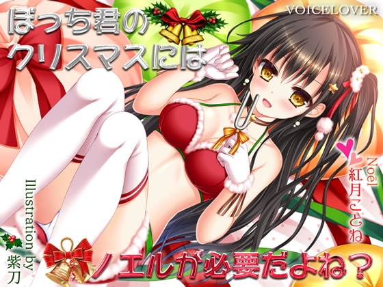 ぼっち君のクリスマスにはノエルが必要だよね?【超リアル仕様】 [VOICE LOVER] | DLsite 同人 - R18