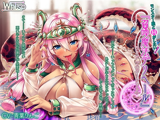 モンスター娘とHがしたい!『召喚魔法デリヘール』 ラミア「スカーレット」編 [Whisp] | DLsite 同人 - R18
